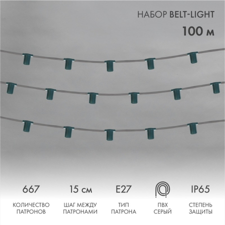 Гирлянда Belt-Light 5 жил, 100м, шаг 15см, 667 патронов, E27, IP65, серый провод NEON-NIGHT