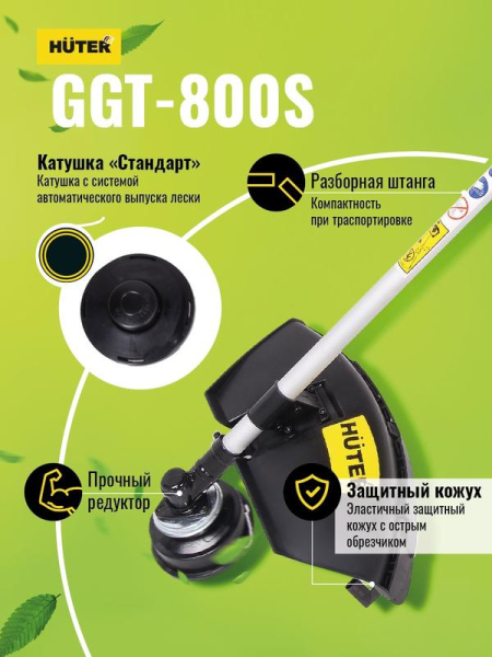 Триммер бензиновый GGT-800S HUTER 70/2/5