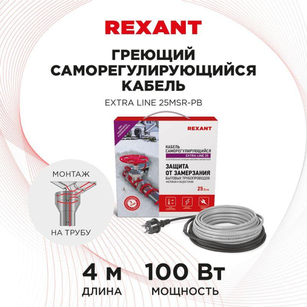 Кабель греющий саморегулирующийся модель SRL Extra Line 25MSR-PB, на трубу, 4м/100Вт REXANT