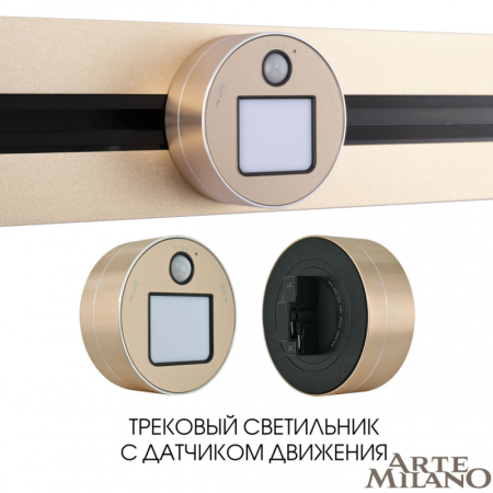 Трековая система розеток Arte Milano 380011TLS/LWS Gold