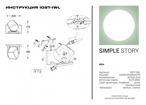 Бра Simple Story 1027-1WL