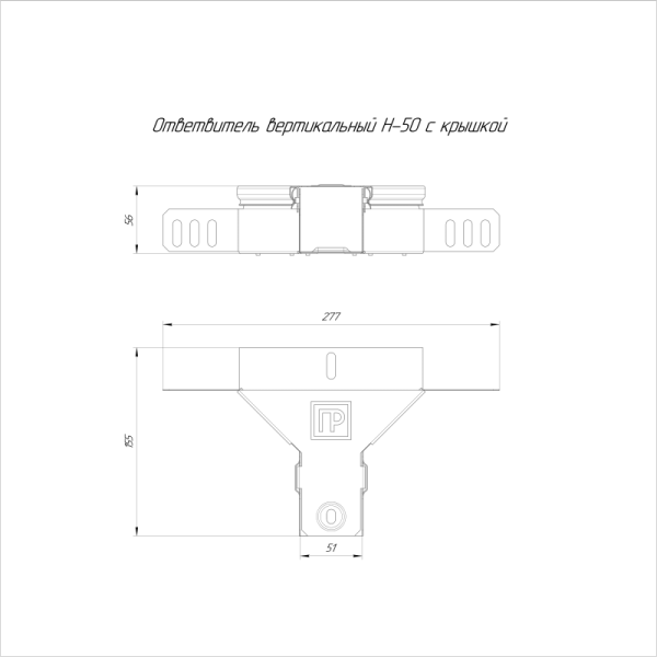 Ответвитель для лотка вертикальный 50х50 Стандарт с крышкой Промрукав PR16.0933