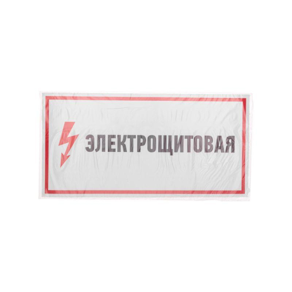 Наклейка знак электробезопасности «Электрощитовая»150х300мм REXANT