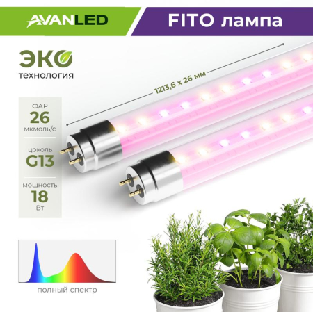 Лампа светодиодная AL T8-18-F-1200 FITO 18Вт полноспектральная G13 1200мм для растений AVANLED 12212021