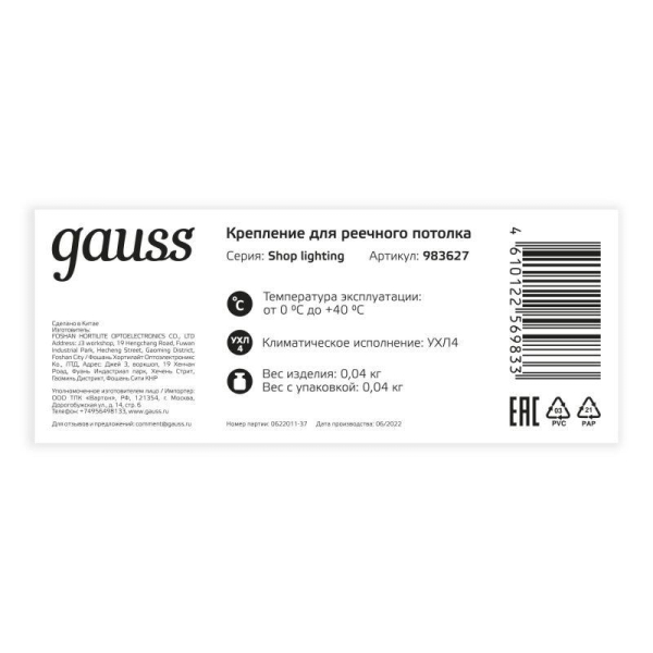 Крепление для реечного полотка GAUSS Shop Lighting GAUSS 983627