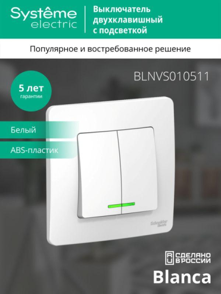Выключатель 2-кл. СП Blanca 10А IP20 (сх. 5) 250В с подсветкой бел. SE BLNVS010511