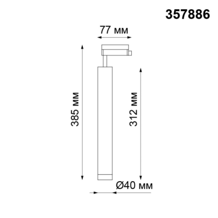 Светильник на шине Novotech 357886