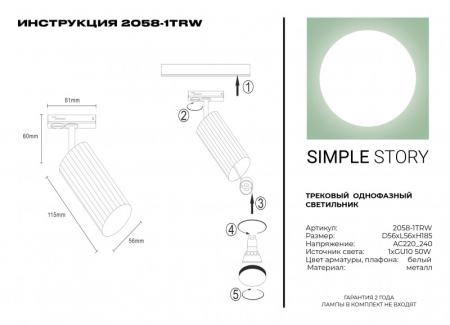 Светильник на шине Simple Story 2058-1TRW