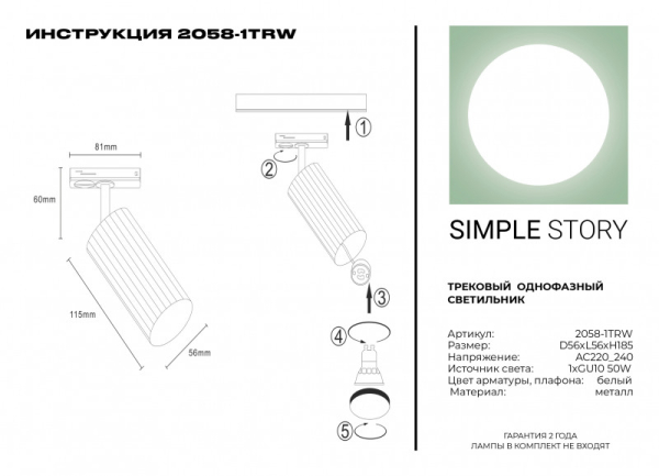 Светильник на шине Simple Story 2058-1TRW