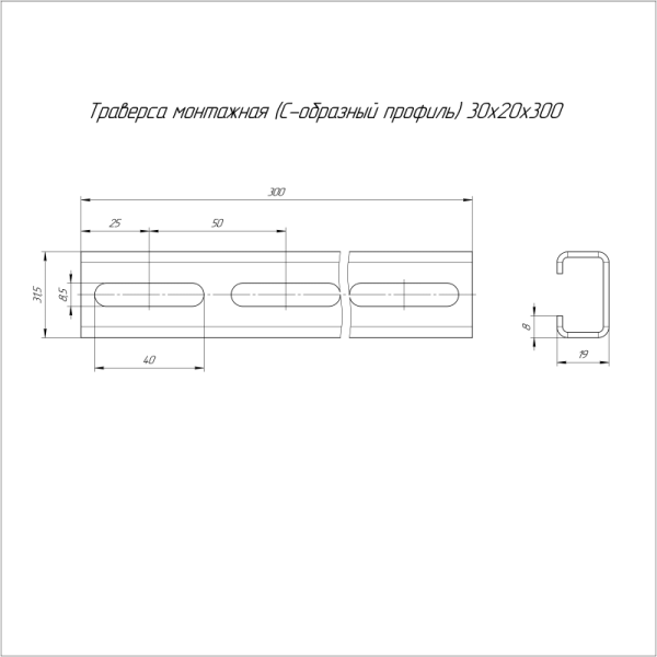 Траверса монтажная С-образ. 30х20 L300 сталь 2.0мм Промрукав PR16.1132