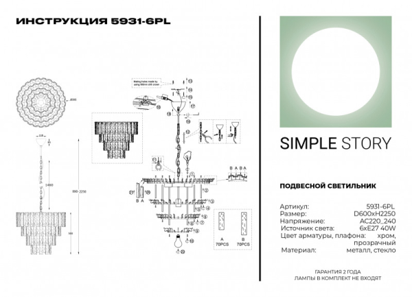 Каскадная люстра Simple Story 5931-6PL