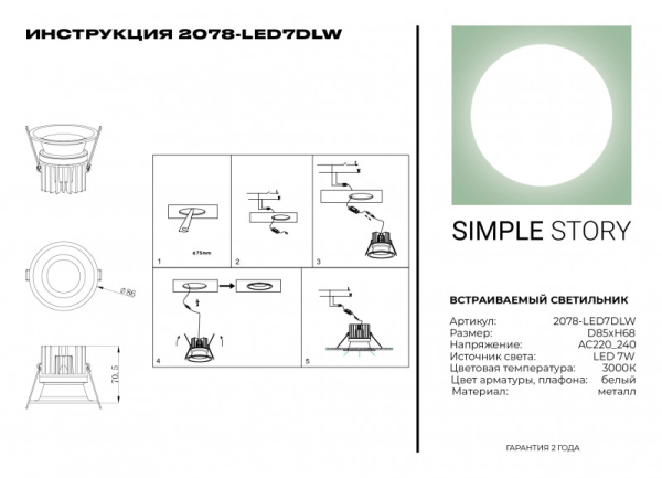 Встраиваемый светильник Simple Story 2078-LED7DLW