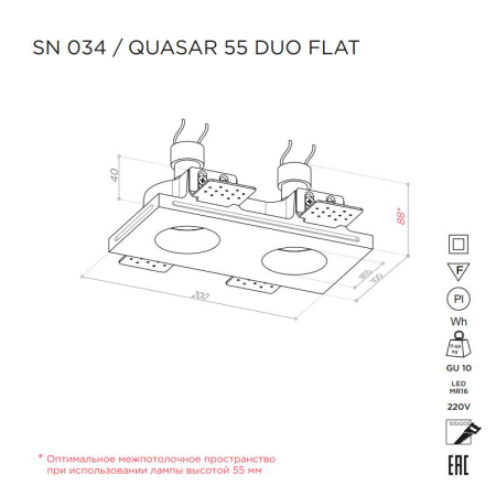 QUASAR 55 DUO FLAT Встраиваемый потолочный гипсовый светильник