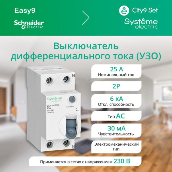 Выключатель дифференциального тока (УЗО) 2п 25А 30мА тип AC City9 Set 230В SE C9R36225