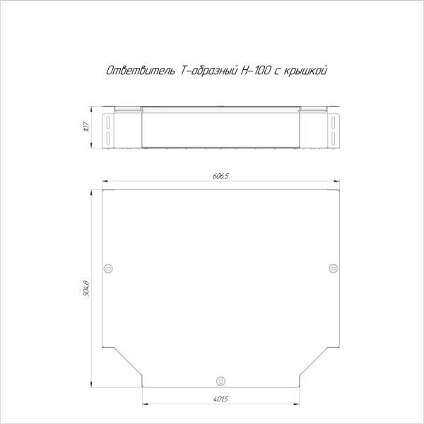 Ответвитель для лотка Т-образ. 400х100 Стандарт с крышкой Промрукав PR16.0633