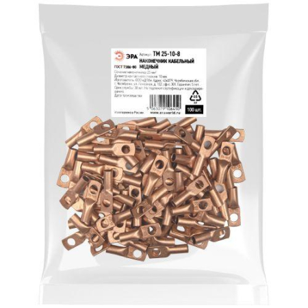 Наконечник медный ТМ 25-10-8 ЭРА Б0062573