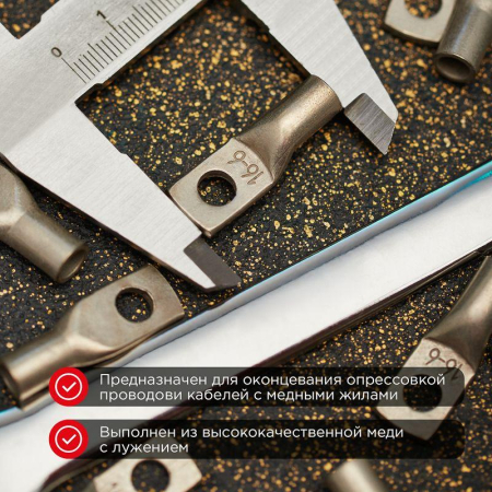 Наконечник медный луженый ТМЛ 16–6–6 (16мм² - Ø6мм) ГОСТ 7386-80 (в упак. 5 шт.) REXANT