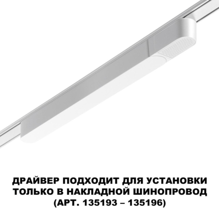 Драйвер Novotech 359071