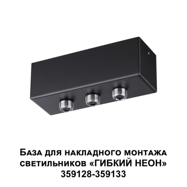 База накладная Novotech 359142