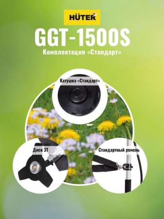 Триммер бензиновый GGT-1500S HUTER 70/2/10