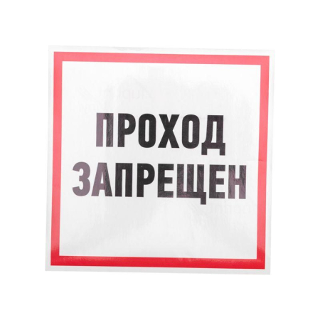 Наклейка информационный знак "Проход запрещен" 200x200 мм Rexant