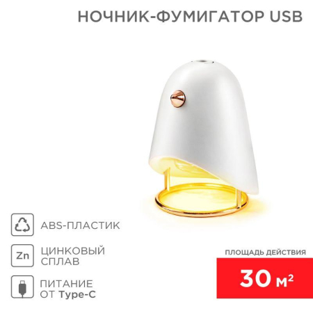 Фумигатор USB бел. Rexant 71-0044