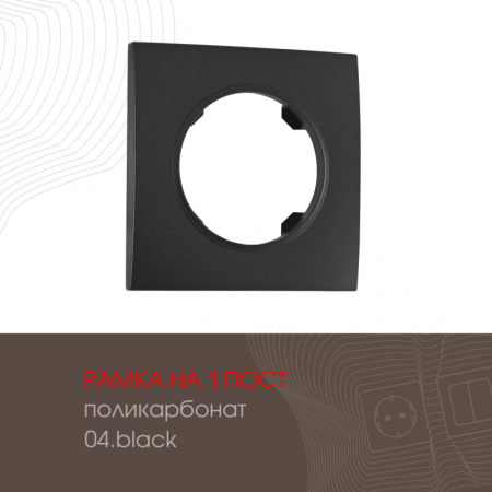 Рамка Arte Milano 502.04-1.black