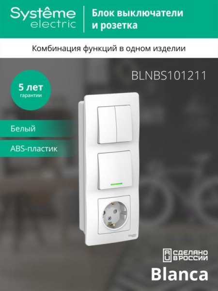 Блок СП Blanca (розетка с заземл. защ. шторки 16А 250В + 1-кл. выкл. с подсветкой + 2-кл. выкл.) бел. SE BLNBS101211
