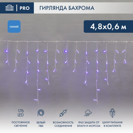 Гирлянда светодиодная Бахрома (Айсикл) 4,8х0,6м 176 LED СИНИЙ белый ПВХ IP65 постоянное свечение 230В нужен блок 303-500-1 NEON-NIGHT