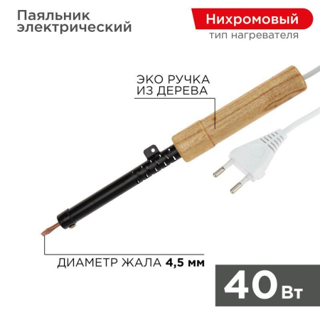 Паяльник ЭПСН 220В 40Вт дерев. ручка ПД Rexant 12-0240