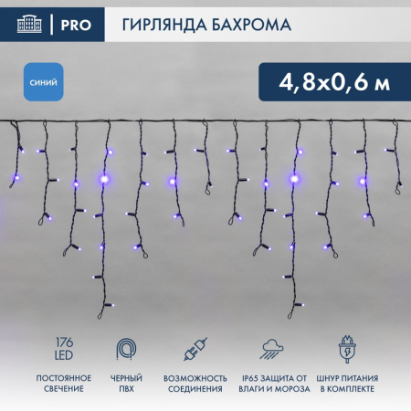 Гирлянда светодиодная Бахрома (Айсикл) 4,8х0,6м 176 LED СИНИЙ черный ПВХ IP65 постоянное свечение 230В нужен блок 303-500 NEON-NIGHT