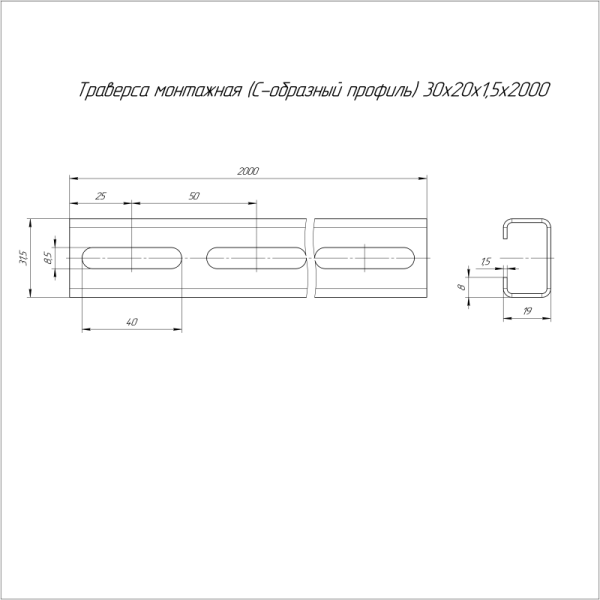 Траверса монтажная С-образ. 30х20 L2000 сталь 1.5мм Промрукав PR16.1157
