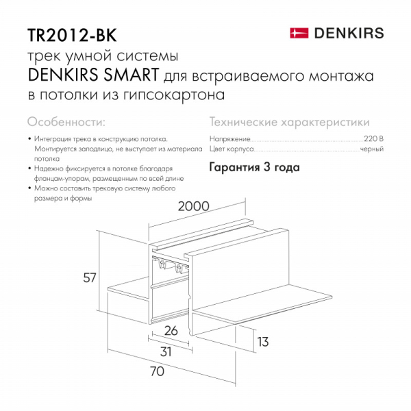 Шинопровод Denkirs TR2012-BK