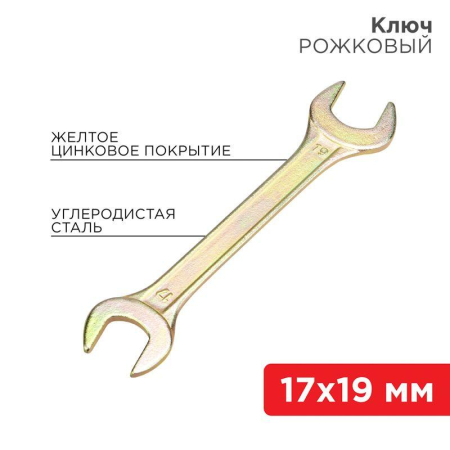 Ключ рожковый 17х19мм желт. цинк Rexant 12-5830-2