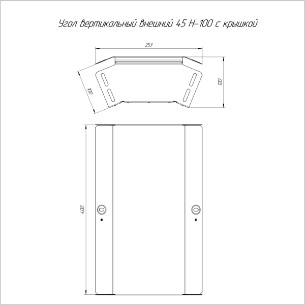 Угол для лотка вертикальный внешний 45град. 400х100 с крышкой Стандарт Промрукав PR16.0576