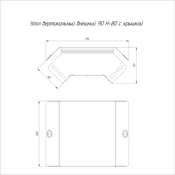 Угол вертикальный внешний 90град. 200х80 с крышкой стандарт Промрукав PR16.0549