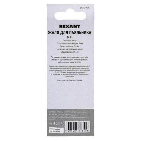 Жало для паяльника 80Вт (арт. 12-0125) Rexant 12-9925