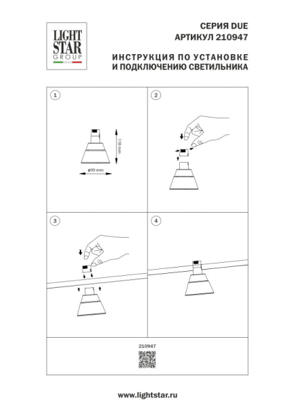Светильник на шине Lightstar 210947