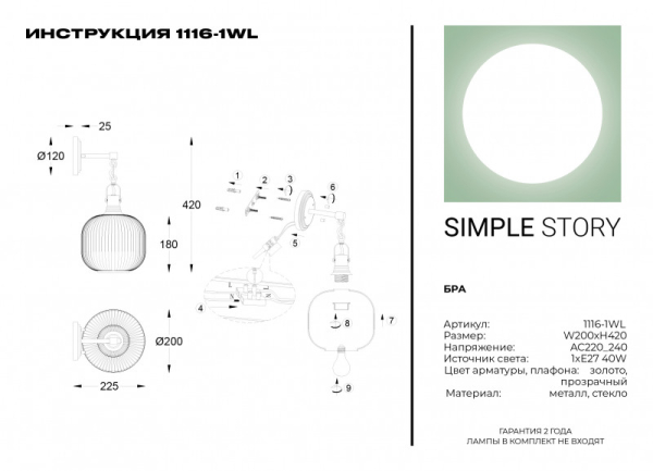 Бра Simple Story 1116-1WL