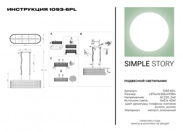 Подвесная люстра Simple Story 1093-6PL