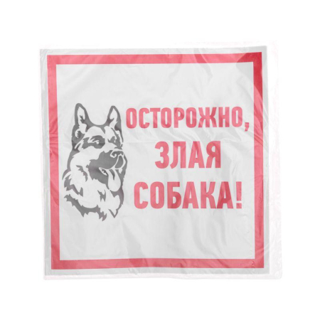 Наклейка информационный знак «Злая собака» 200x200 мм REXANT