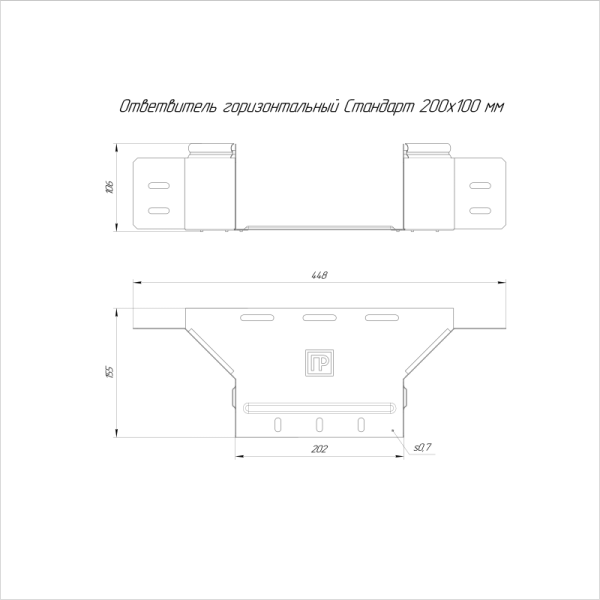 Ответвитель для лотка горизонтальный 200х100 с крышкой Стандарт Промрукав PR16.8310