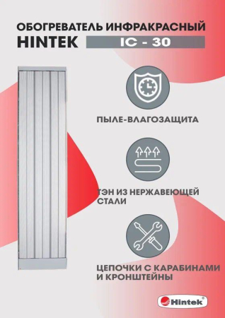 Обогреватель инфракрасный электрич. 3кВт IC-30 HINTEK 04.07.01.214373