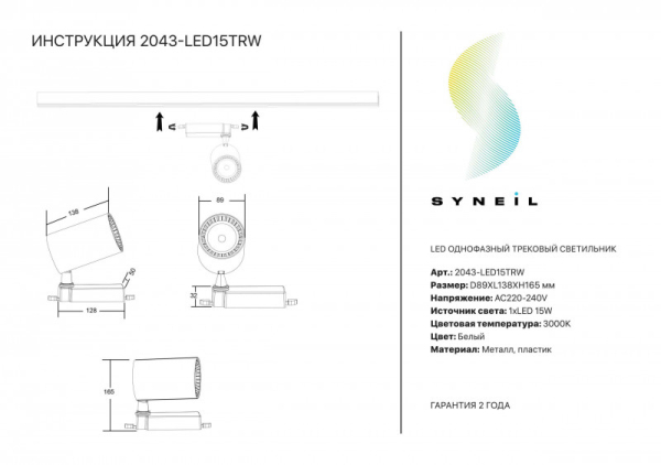 Светильник на шине Simple Story 2043-LED15TRW