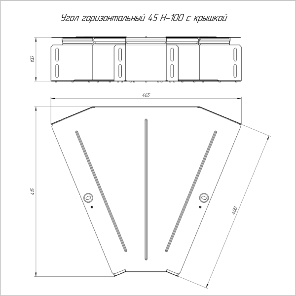 Угол горизонтальный 45град. 400х100 с крышкой Стандарт Промрукав PR16.0615