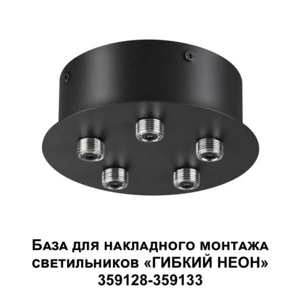 База накладная Novotech 359145