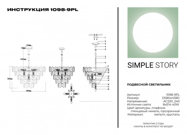 Каскадная люстра Simple Story 1098-9PL