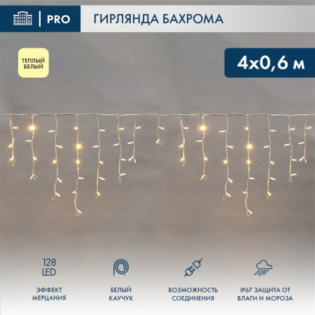 Гирлянда светодиодная Бахрома (Айсикл) 4,0х0,6м 128 LED ТЕПЛЫЙ БЕЛЫЙ белый каучук 3,3мм IP67 эффект мерцания 230В нужен блок 315-001 NEON-NIGHT