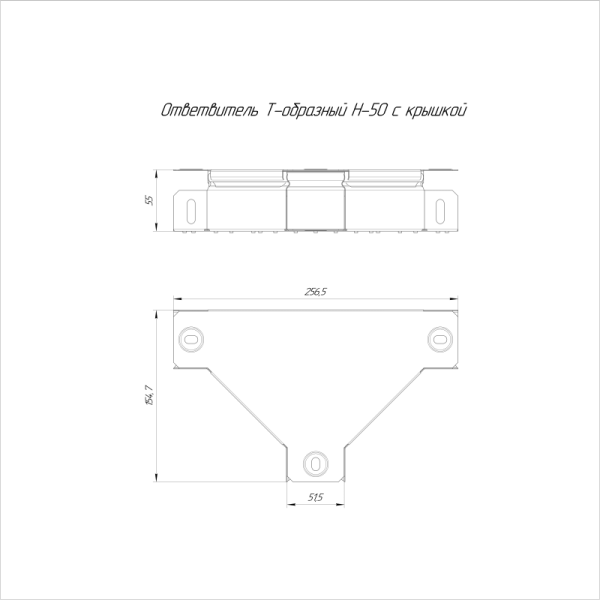 Ответвитель для лотка Т-образ. 50х50 с крышкой Стандарт Промрукав PR16.0566