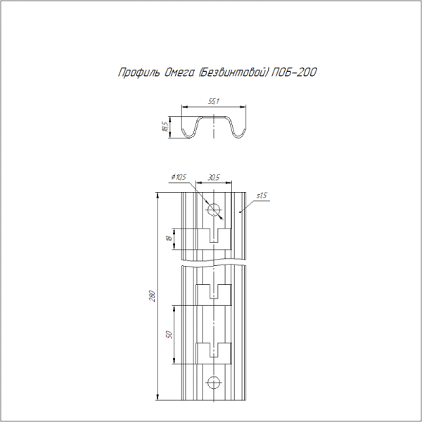 Профиль Омега ПОБ-200 безвинтовой Промрукав PR16.1084